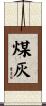 煤灰 Scroll