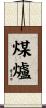 煤爐 Scroll