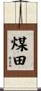 煤田 Scroll