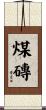 煤磚 Scroll