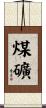 煤礦 Scroll