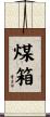 煤箱 Scroll