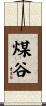 煤谷 Scroll
