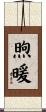 煦暖 Scroll
