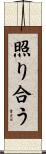 照り合う Scroll