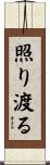 照り渡る Scroll