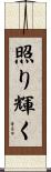 照り輝く Scroll