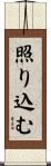 照り込む Scroll