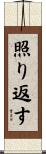照り返す Scroll