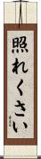照れくさい Scroll