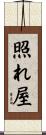 照れ屋 Scroll
