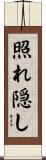 照れ隠し Scroll