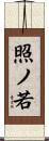 照ノ若 Scroll