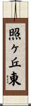 照ヶ丘東 Scroll