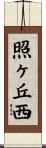 照ヶ丘西 Scroll