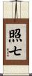 照七 Scroll