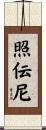 照伝尼 Scroll