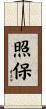 照保 Scroll