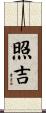 照吉 Scroll