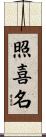 照喜名 Scroll