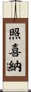 照喜納 Scroll