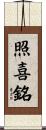 照喜銘 Scroll