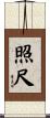 照尺 Scroll
