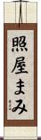 照屋まみ Scroll
