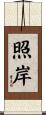 照岸 Scroll