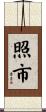 照市 Scroll