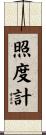 照度計 Scroll