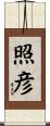 照彦 Scroll