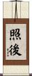 照後 Scroll