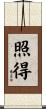 照得 Scroll
