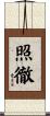 照徹 Scroll