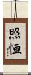 照恒 Scroll