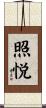 照悦 Scroll