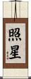 照星 Scroll