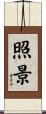 照景 Scroll