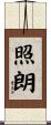 照朗 Scroll