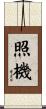 照機 Scroll