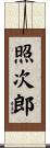 照次郎 Scroll