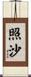 照沙 Scroll
