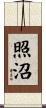 照沼 Scroll