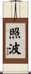 照波 Scroll