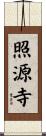 照源寺 Scroll