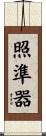 照準器 Scroll