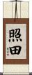 照田 Scroll