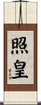 照皇 Scroll