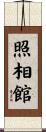 照相館 Scroll